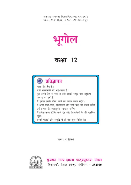 GSEB Standard 12 Bhugol Geogrophy Textbook PDF Download Hindi Medium